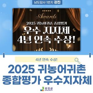 강진군, 귀농어귀촌 종합평가 4년 연속 수상!