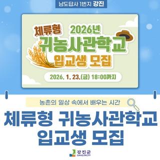 2026년 강진군 체류형 귀농사관학교 입교생 모집