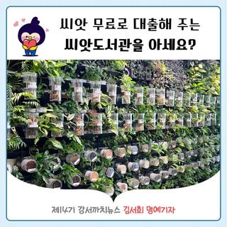 키우고 싶은 식물 씨앗을 대출해 준다고?