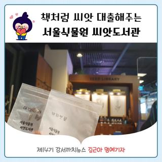 책처럼 씨앗을 대출해 주는 씨앗도서관