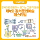 제4회 강서문화예술 페스티벌 쾌적한 고품격 전시로 주말 즐기기!