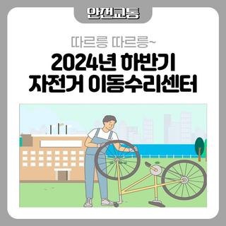 찾아오는 자전거이동수리센터에서점검받고 즐겁고 안전한 자전거 타세요