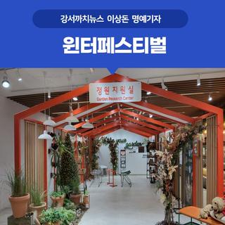 [명예기자] 윈터페스티벌 열리는 서울식물원 온실과 식물문화센터