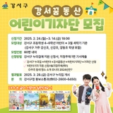 제16기 강서꿈동산 어린이 기자단 모집