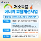 저소득층 에너지 효율 개선 사업 안내