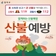 함께하는 산불예방, 산불 방지 국민행동요령 3-3-4!✔️
