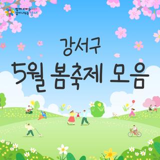강서구 5월 봄축제 모음zip