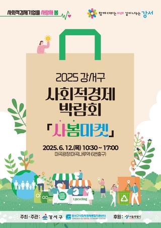 2025 강서구 사봄마켓