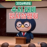 [2026학년도 수시 대비] 강서구  수시대비 입시설명회 개최! (사전예약 필수)