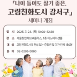 나이 들어도 살기 좋은 도시, ‘고령친화도시 강서구’ 세미나가 열립니다!