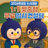 2026학년도 수시대비 1:1 맞춤형 입시 컨설팅 안내(무료)