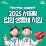 2025 서울형 입원 생활비 지원 안내!