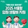 2025 서울형 입원 생활비 지원 안내!