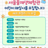 우리 아이가 물재생 전문가?! ‘에코 프렌즈’ 어린이 해설사 모집 중!