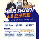 서울형 다시서기 4.0 프로젝트 모집 안내