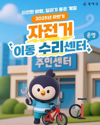 2025년 하반기 자전거 이동수리센터 운영 안내
