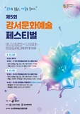 제5회 강서문화예술페스티벌|전시·체험·공연까지 즐기는 서울 8월 축제
