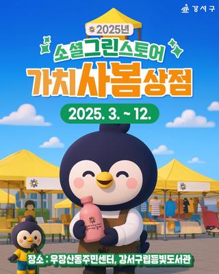 2025 소셜그린스토어 가치사봄상점
