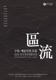 구류; 예술인의 흐름 | 2025 강서청년예술인전