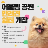 어울림공원 반려견 쉼터 개장!