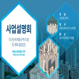 KBS스포츠월드 부지 상생주택 건립 주민설명회 안내