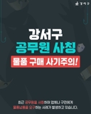 공무원 사칭 ‘물품 구매 사기’ 주의! | 공무원 사칭 사기 4대 피해예방 수칙