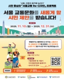 서울 교통 문화를 새롭게! RE-디자인 프로젝트