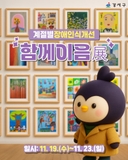 가을 감성 속 따뜻한 예술 전시, 『함께이음展』|강서 아트리움 갤러리