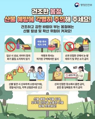 봄철 산불조심기간 안내