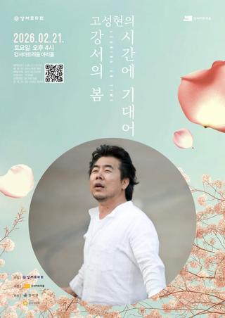 강서아트리움 기획공연 <강서의 봄-고성현의 시간에 기대어>