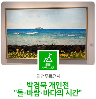 [과천무료전시] 박경묵 개인전 "돌·바람·바다의 시간"
