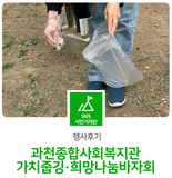 2023 과천 가치줍깅·희망나눔바자회 with 과천종합사회복지관