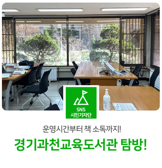 경기과천교육도서관 탐방! 운영시간부터 책 소독까지(feat.임시휴관정보포함)