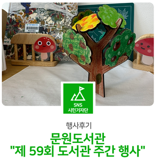 문원도서관 "제59회 도서관 주간 행사"에 다녀왔어요!