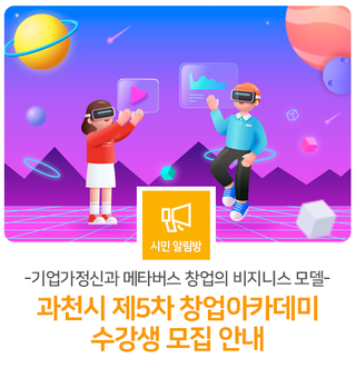 「과천시 2023년 제5차 창업아카데미」 수강생을 모집합니다~