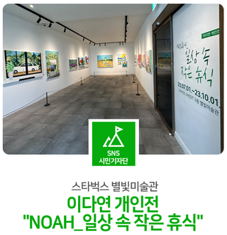 스타벅스 별빛미술관, 이다연 개인전 "NOAH_일상 속 작은 휴식"
