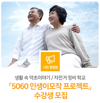 「5060세대 인생이모작 프로젝트」 수강생을 모집합니다!