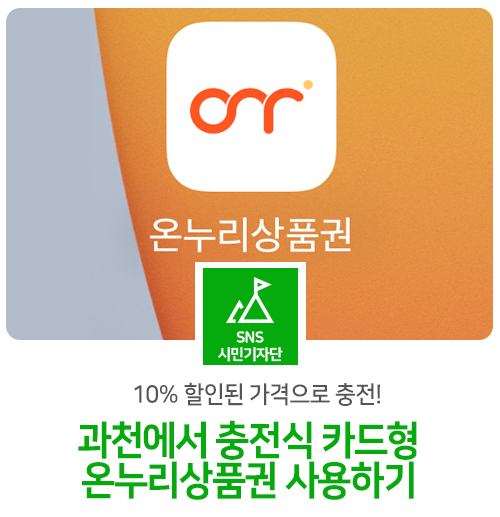 10% 할인된 가격으로 충전! 과천에서 충전식 카드형 온누리상품 사용