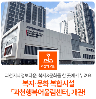 「과천행복어울림센터」 개관✨ 과천지식정보타운에서 복지 & 문화를 한곳에서 누려요!