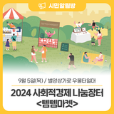 2024 사회적경제 나눔장터 <템템마켓>사회적경제를 직접 경험하는 시간