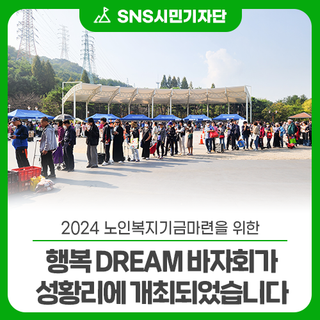 2024 노인복지기금마련을 위한 행복 DREAM 바자회가 성황리에 개최되었습니다