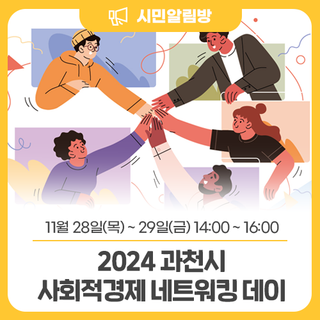 함께를 추구하는 사회적경제!  <2024 과천시 사회적경제 네트워킹데이>