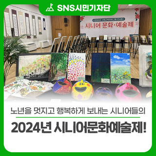 노년을 멋지고 행복하게 보내는 시니어들의 2024년 시니어문화예술제!