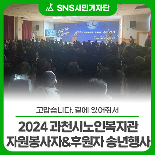 “고맙습니다. 곁에 있어줘서” 2024 과천시노인복지관 자원봉사자 & 후원자 송년행사