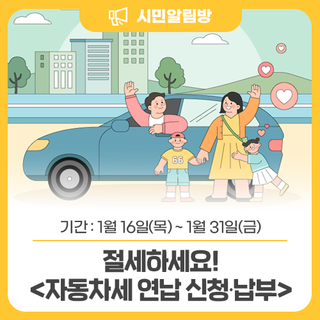 1월 자동차세 연납 신고・납부기간 (1/16 ~ 1/31)