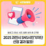 2025 과천시 SNS시민기자단 선정 결과 발표