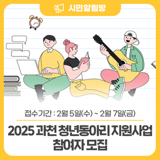 <2025 과천 청년동아리 지원사업> 참여자 모집💰 (접수기간 : 2/5 ~ 2/7)