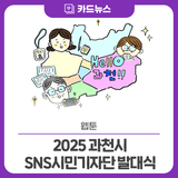 [웹툰]2025 과천시 SNS시민기자단 발대식