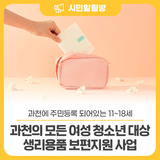 여성청소년 모두 드려요 과천시 생리용품 보편지원 사업 (+취약계층 생리용품 지원 사업)