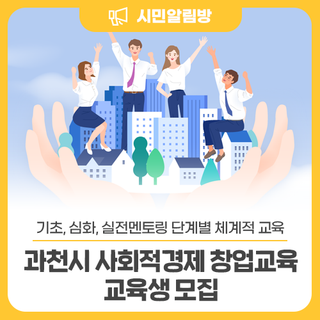 <2025년 과천시 사회적경제 창업교육> 교육생을 모집합니다!